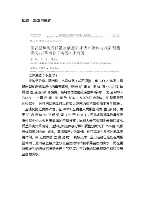 倪培：流体与成矿