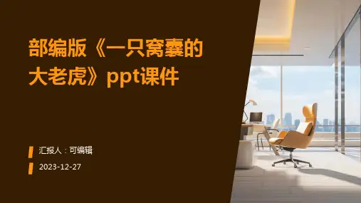 部编版《一只窝囊的大老虎》PPT课件