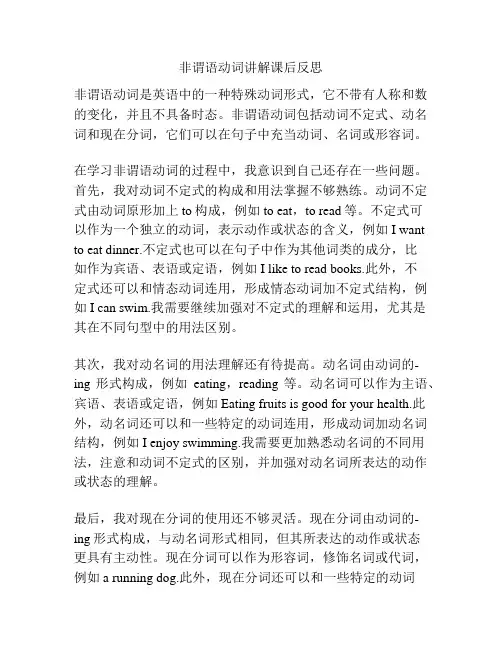 非谓语动词讲解课后反思
