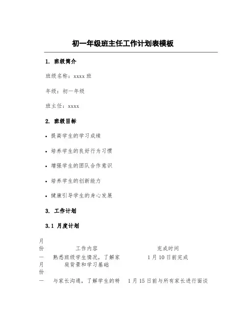 初一年级班主任工作计划表模板