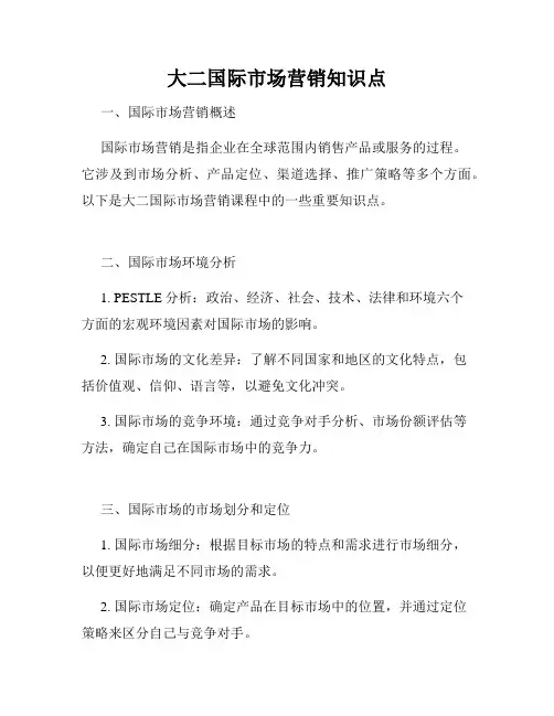 大二国际市场营销知识点