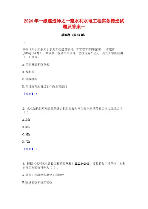 2024年一级建造师之一建水利水电工程实务精选试题及答案一