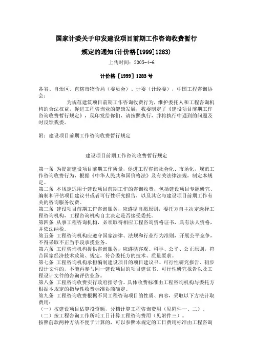 2012-国家计委关于印发建设项目前期工作咨询收费暂行规定的通知