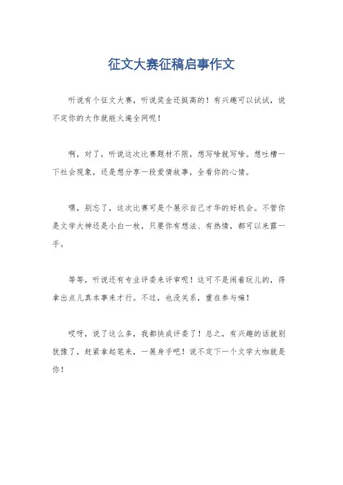 征文大赛征稿启事作文