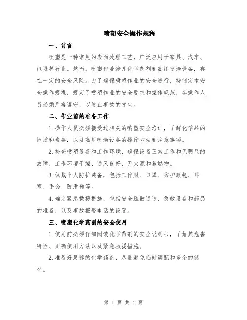 喷塑安全操作规程