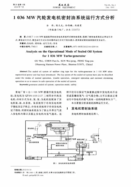 1036MW汽轮发电机密封油系统运行方式分析