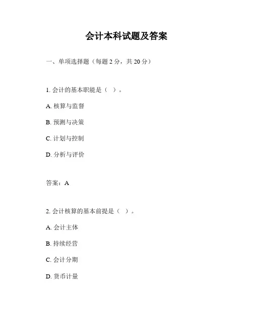 会计本科试题及答案