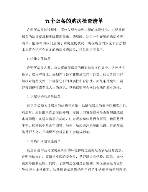 五个必备的购房检查清单