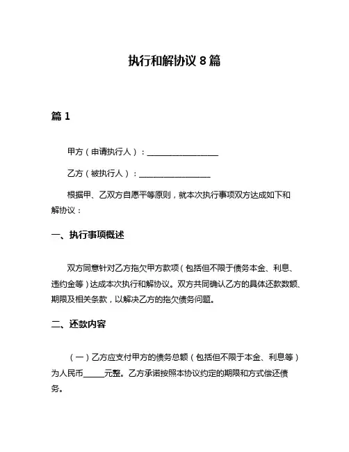 执行和解协议8篇