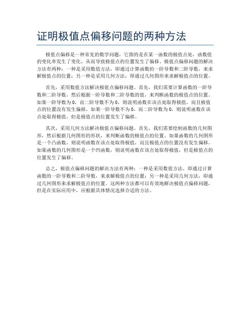 证明极值点偏移问题的两种方法
