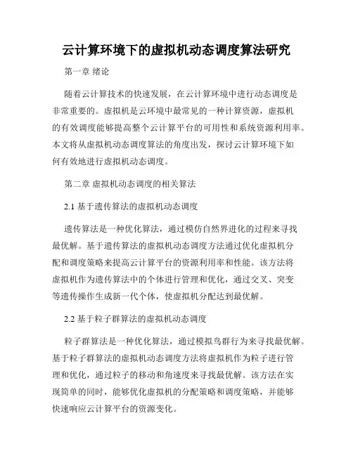 云计算环境下的虚拟机动态调度算法研究