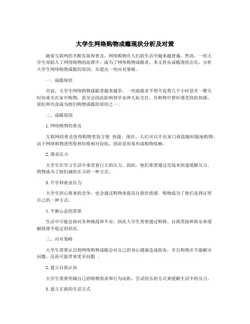 大学生网络购物成瘾现状分析及对策