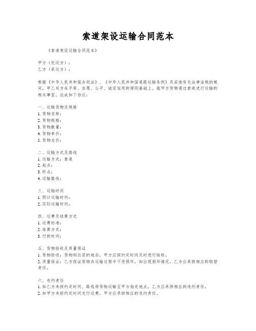 索道架设运输合同范本