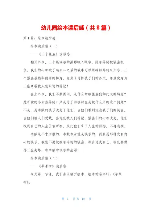 幼儿园绘本读后感(共8篇)