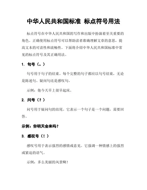 中华人民共和国标准 标点符号用法