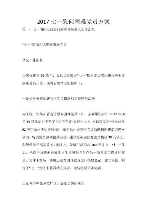 2017七一慰问困难党员方案_1568