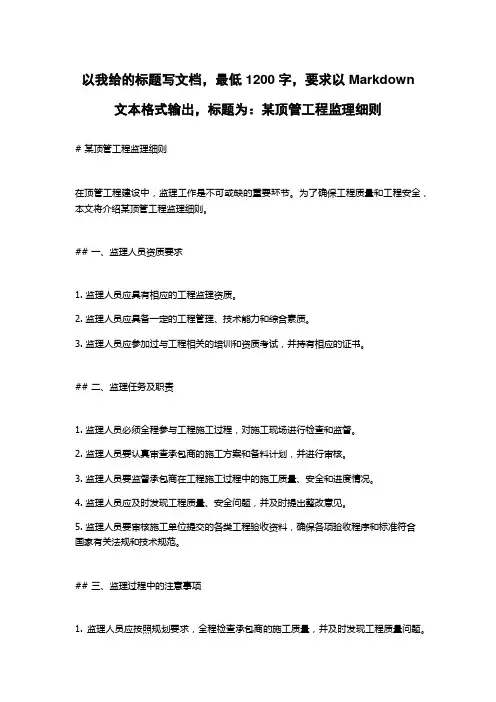 某顶管工程监理细则