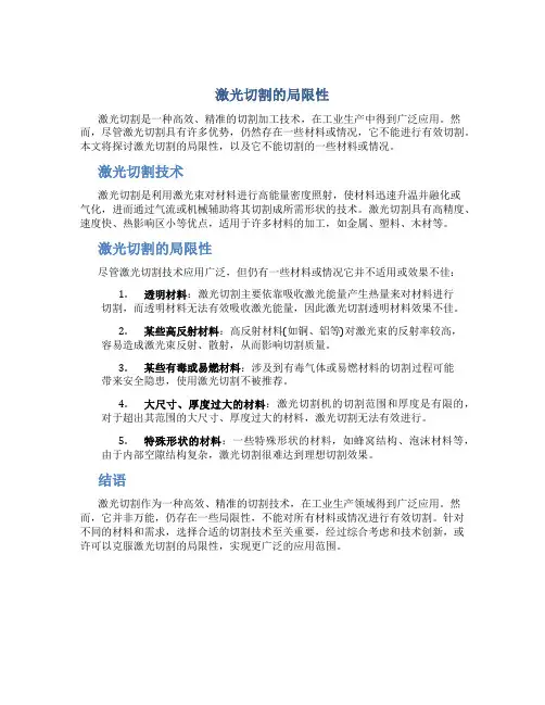 激光切割不能切割什么