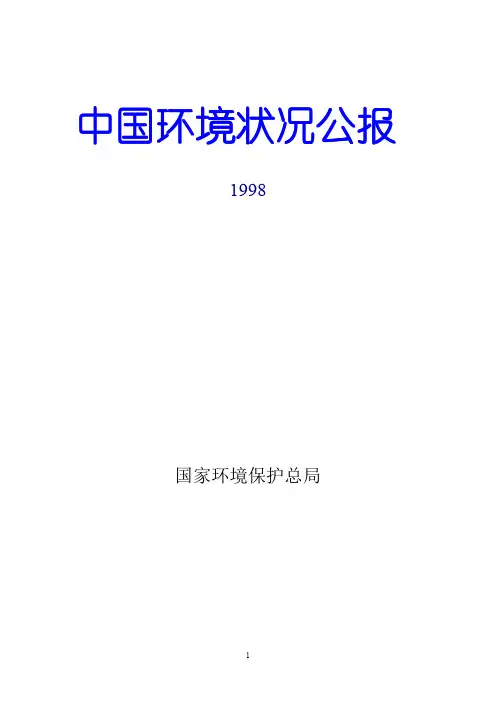 1998中国环境状况公报