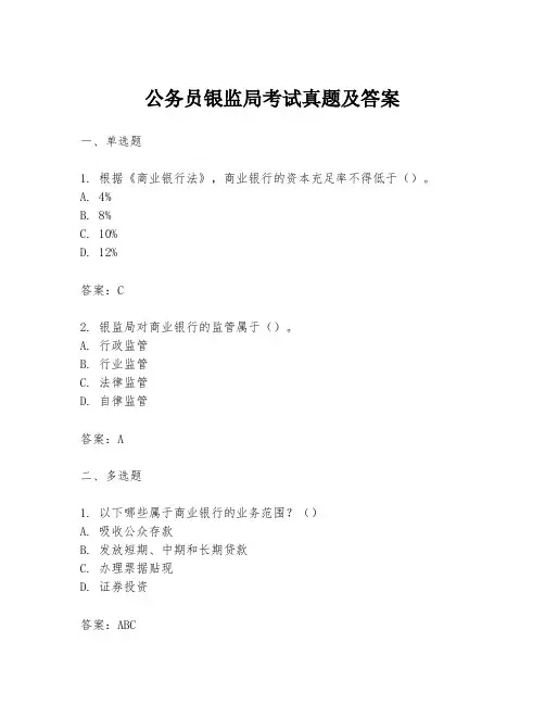公务员银监局考试真题及答案