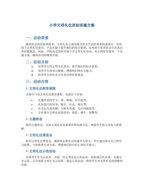 小学文明礼仪活动实施方案4篇