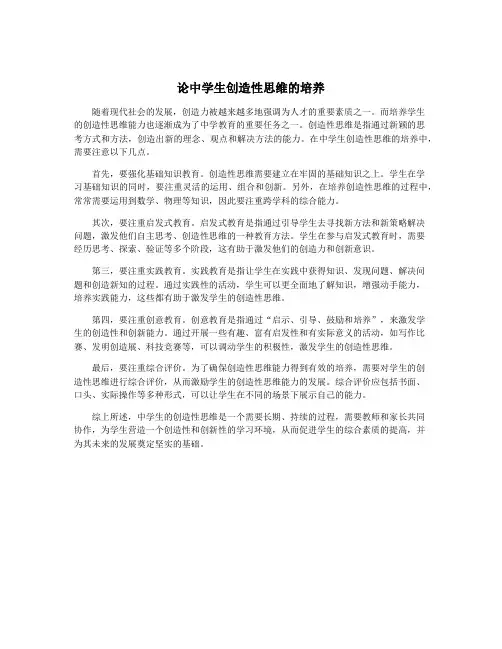 论中学生创造性思维的培养