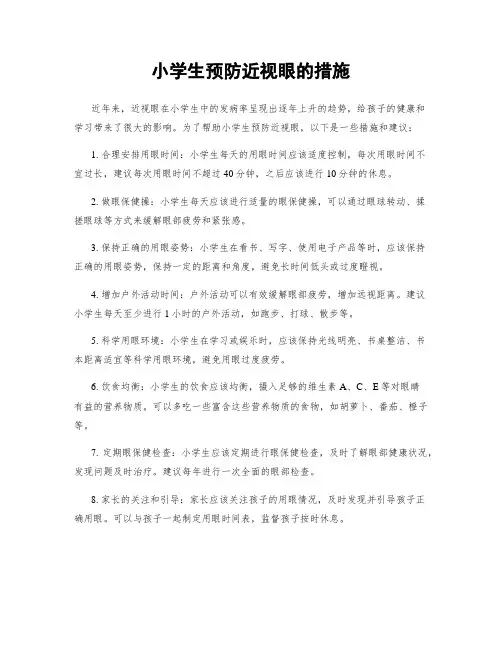 小学生预防近视眼的措施