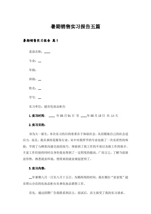 暑期销售实习报告五篇
