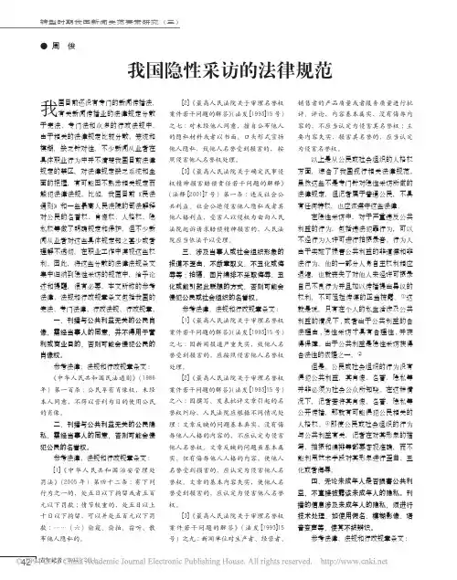 我国隐性采访的法律规范_周俊