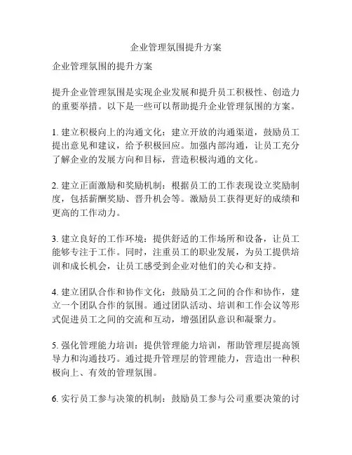 企业管理氛围提升方案