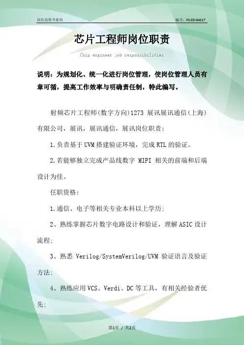 芯片工程师岗位职责范本