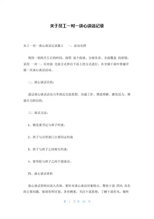 关于员工一对一谈心谈话记录