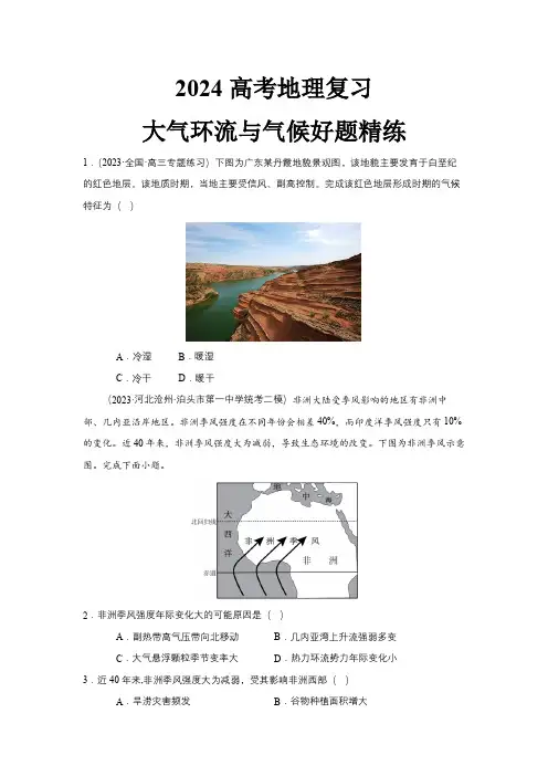 2024高考地理复习大气环流与气候好题精练