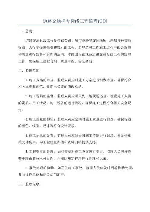 道路交通标专标线工程监理细则