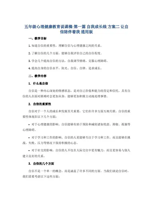 五年级心理健康教育说课稿-第一篇 自我成长线 方案二 让自信陪伴着我 通用版