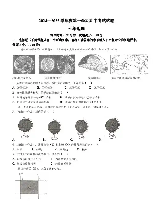 辽宁省铁岭市西丰县2024-2025学年七年级上学期期中地理试卷(含答案)