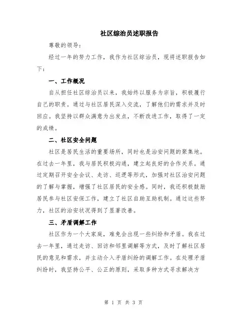 社区综治员述职报告