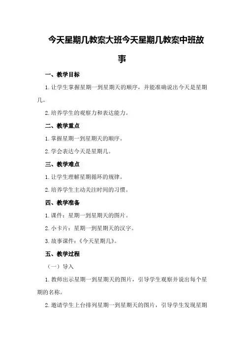 今天星期几教案大班 今天星期几教案中班故事