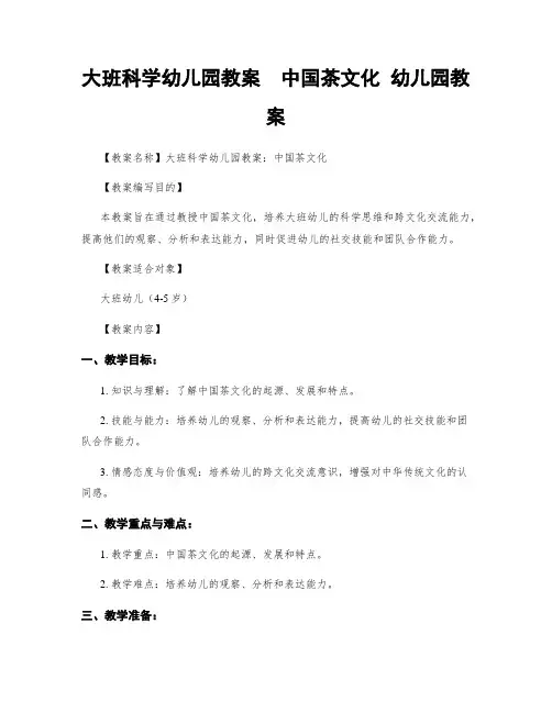 大班科学幼儿园教案  中国茶文化 幼儿园教案