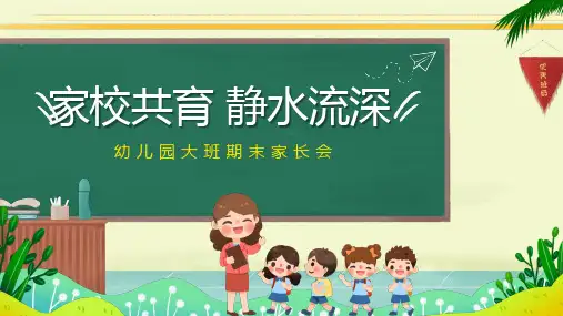 黄色绿色卡通黑板风幼儿园大班期末家长会家校共育动态PPT模板