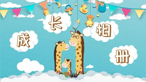 个性清新卡通长颈鹿儿童成长相册培训讲座教育课件