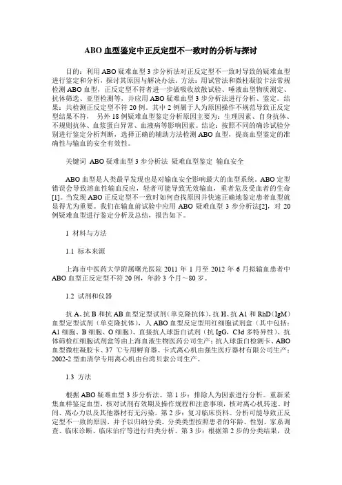 ABO血型鉴定中正反定型不一致时的分析与探讨