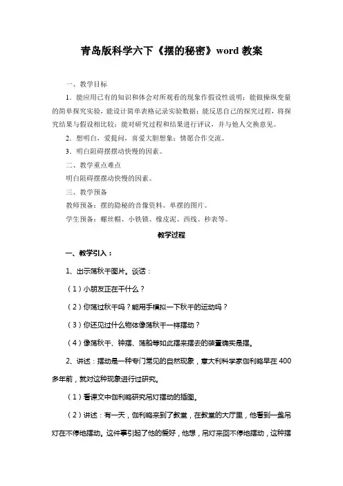 青岛版科学六下《摆的秘密》word教案