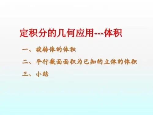 定积分的几何应用体积精选幻灯片