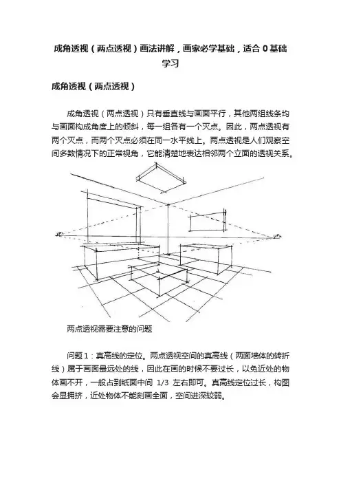 成角透视（两点透视）画法讲解，画家必学基础，适合0基础学习