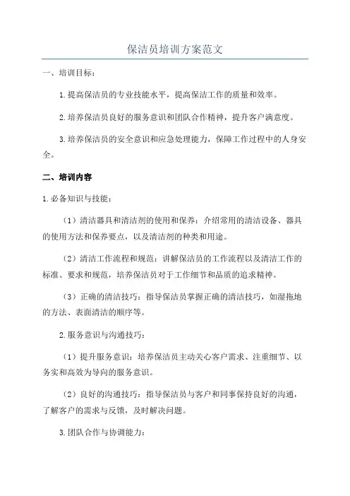 保洁员培训方案范文