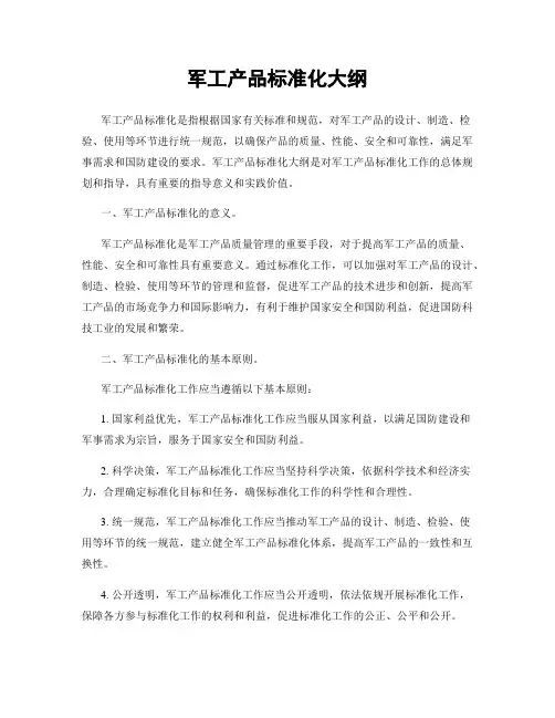 军工产品标准化大纲