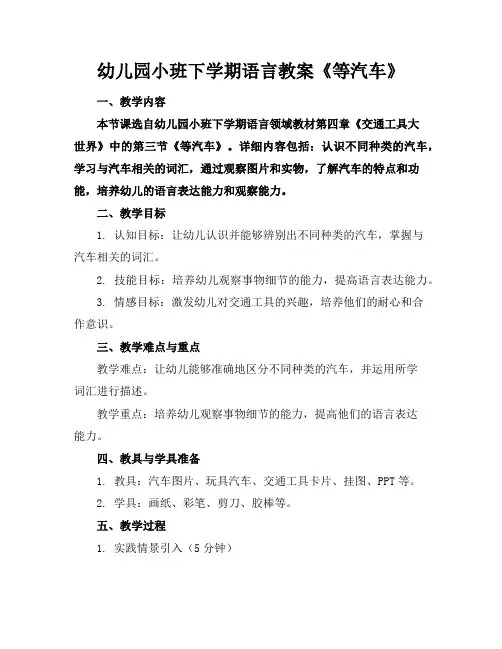 幼儿园小班下学期语言教案《等汽车》