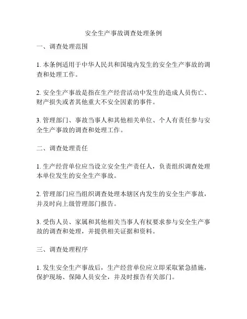 安全生产事故调查处理条例
