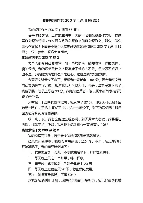 我的烦恼作文200字（通用55篇）